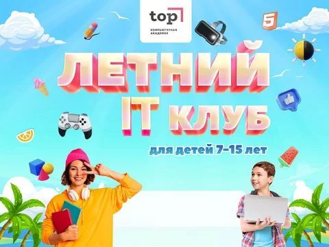 Бесплатный день в летнем IT-клубе (м. Преображенская площадь)