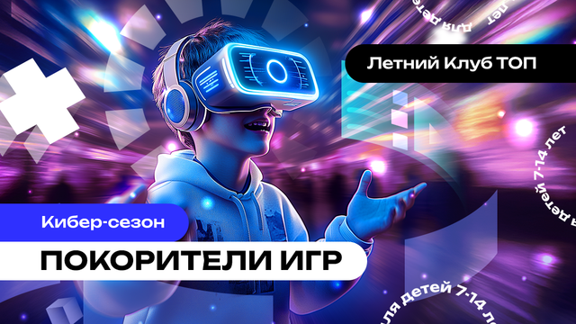 Пробный день в Летнем Клубе ТОП: Покорители игр (м. Домодедовская)