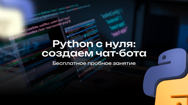 Пробное занятие “Python с нуля: создаем чат-бота” (м. Кутузовская)