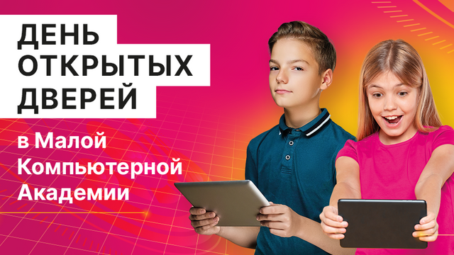 День открытых дверей в Малой Компьютерной Академии (м. Беломорская)
