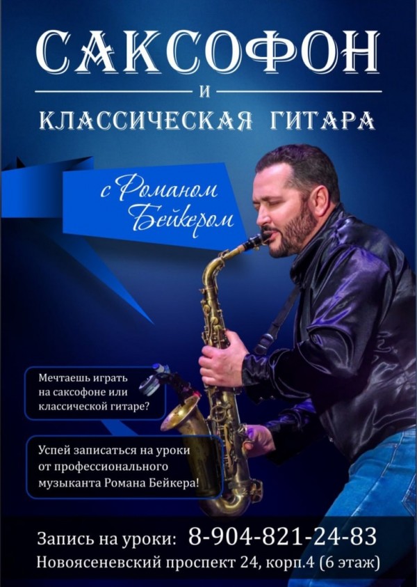 Уроки классической гитары и саксофона