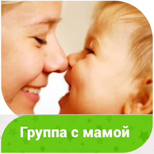 Группа с мамой (на ул. Генерала Белова)