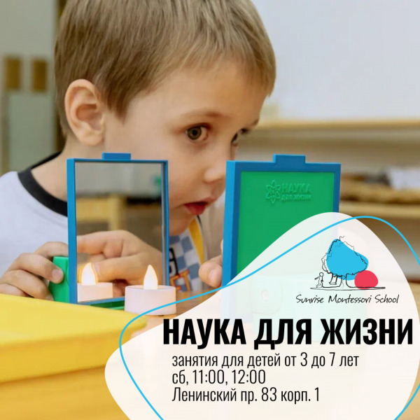 Дошкольная лаборатория "Наука для жизни"