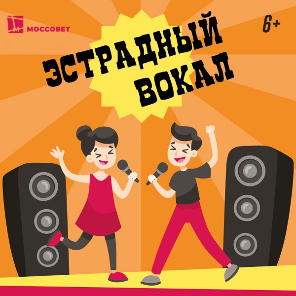 Эстрадный вокал