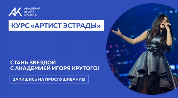 Курс "Артист эстрады
