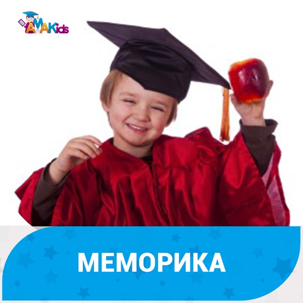Меморика (развитие памяти)