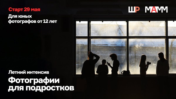 Летний интенсив по фотографии для подростков
