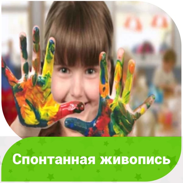 Спонтанная живопись