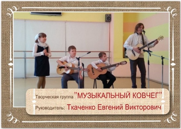 Творческая группа «Музыкальный ковчег»