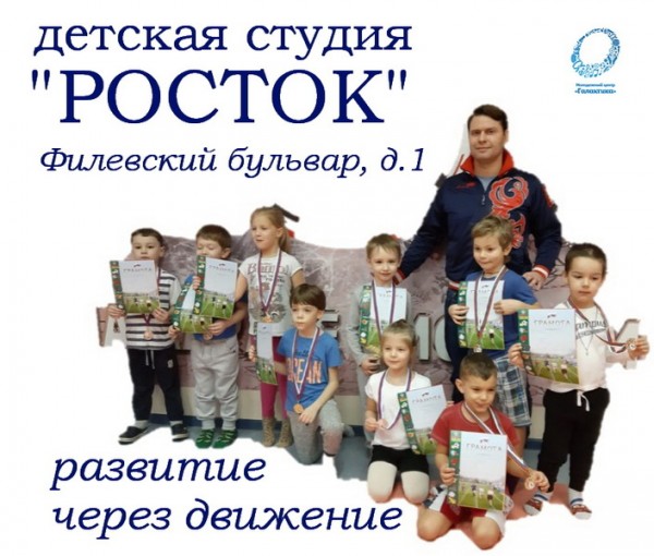 "Росток". Развитие через движение