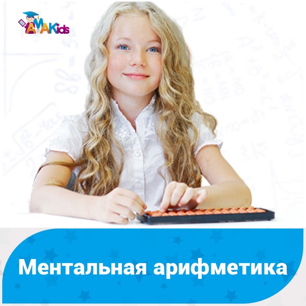 Ментальная арифметика