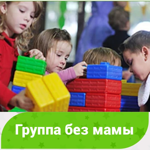 Группа «3 часа без мамы» (на Коломенском пр.)