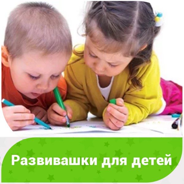 Развивашки