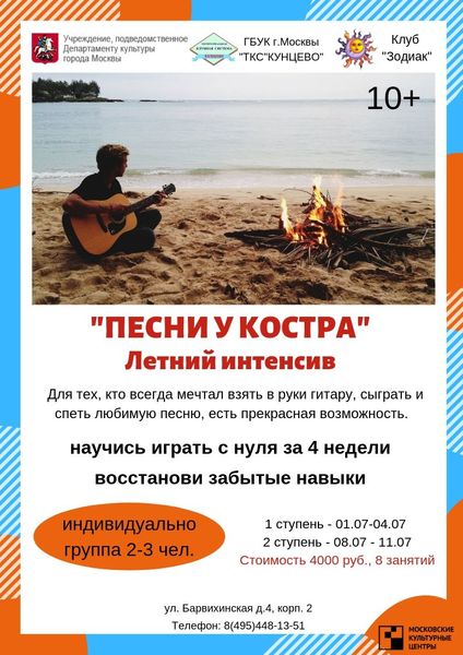 Летний интенсив «Песни у костра»