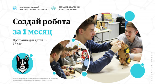 Курс робототехники (робот входит в стоимость) м. Новослободская