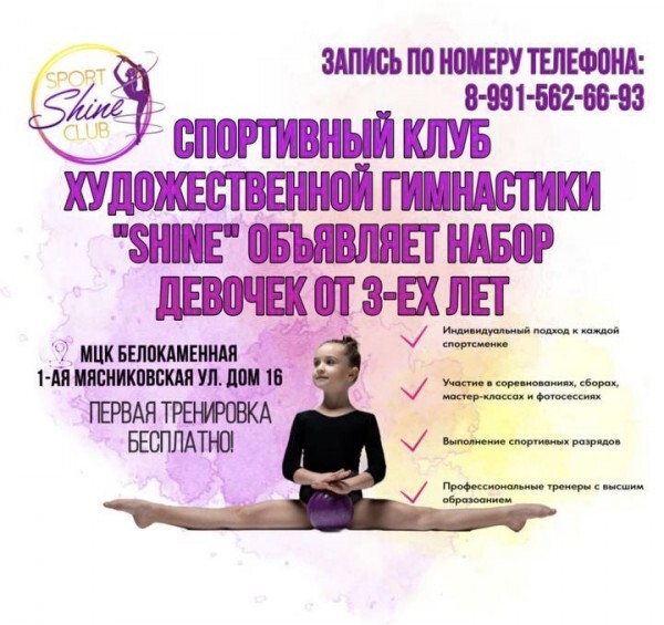 Спортивный клуб художественной гимнастики «SHINE”