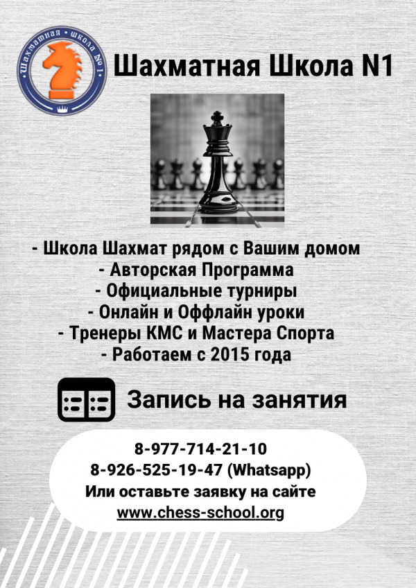 Шахматная Школа №1