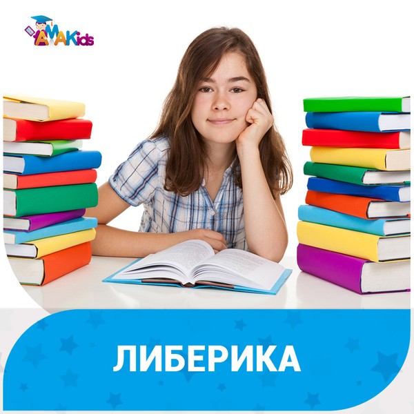 Либерика (скорочтение) (на Гурьевском пр.)