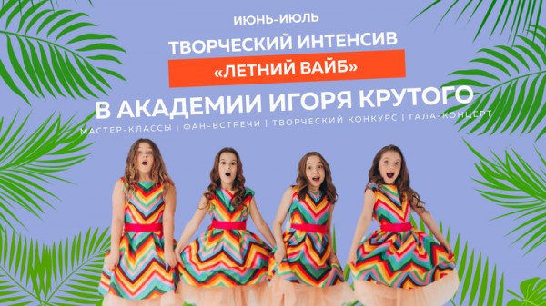 Творческий интенсив «Летний Вайб»