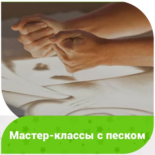 Мастер-классы с песком (на Гурьевском пр.)