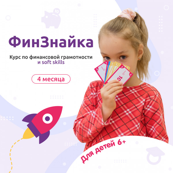 ФинЗнайка" 6-7 лет (Центр ФинГрам)