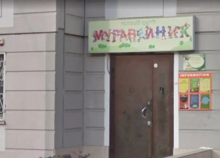 Центр раннего развития «Муравейник»