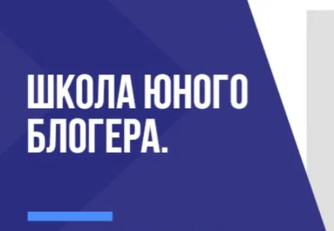 Школа юного блогера