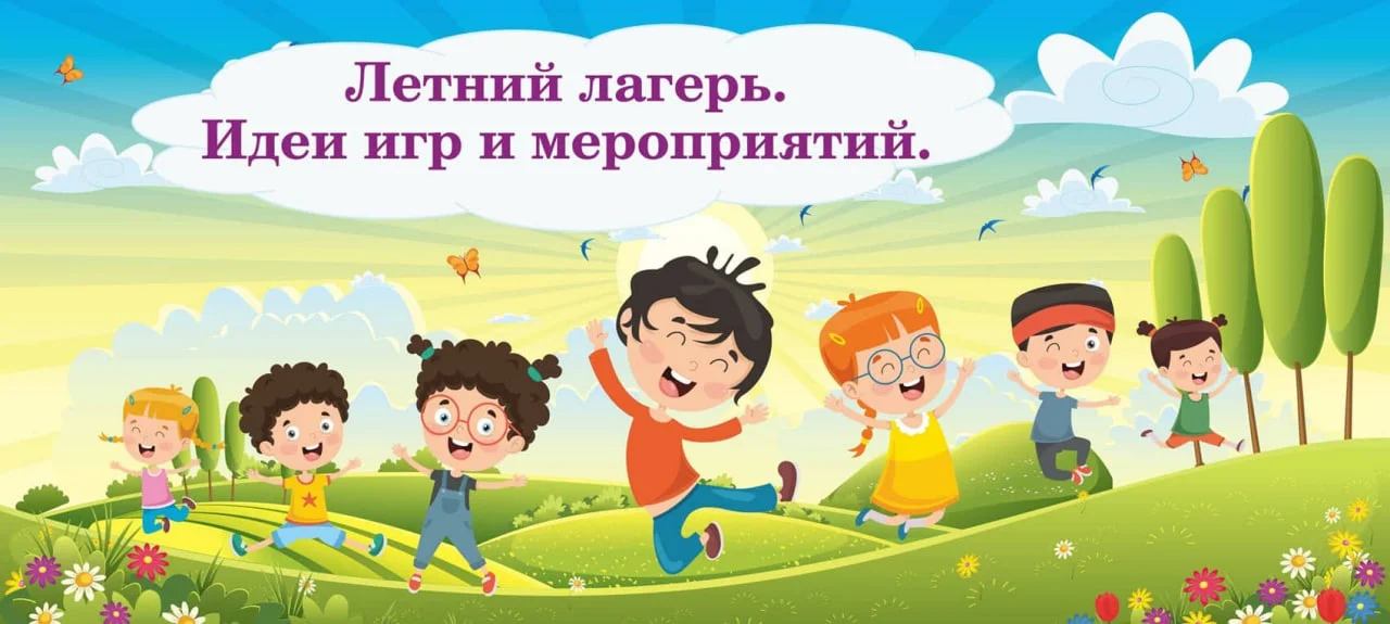 Летний лагерь