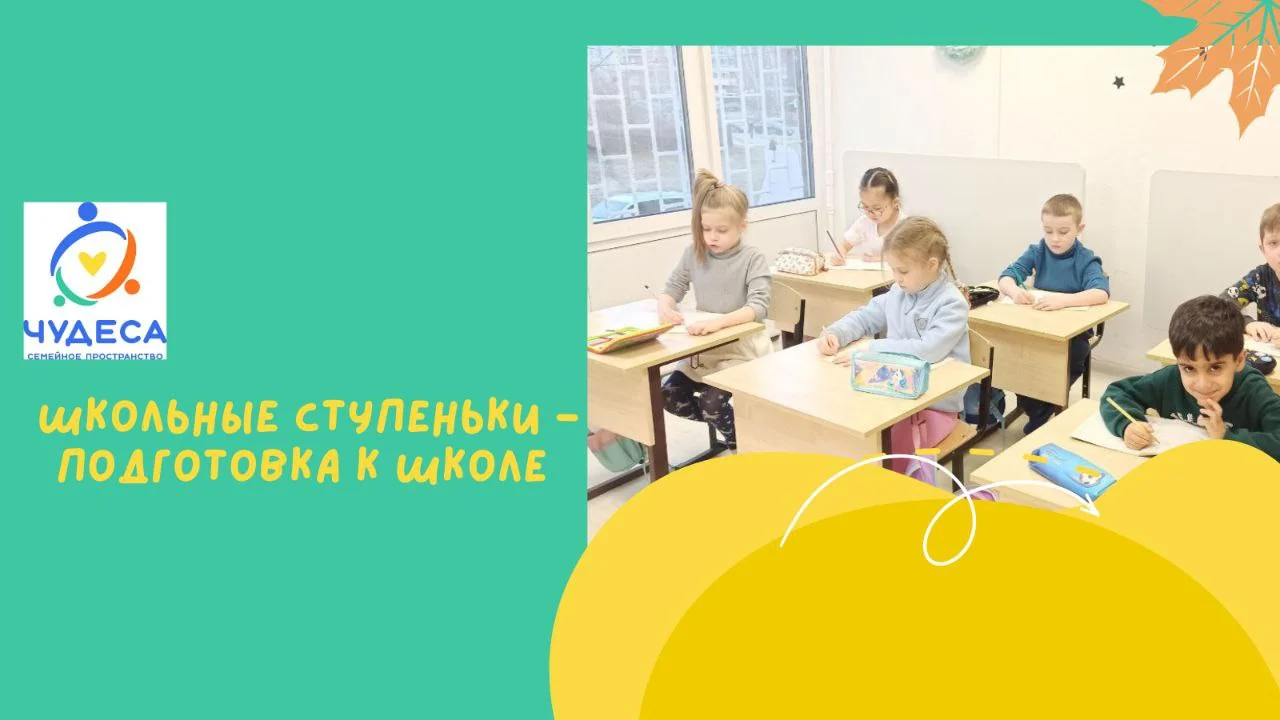 Школьные ступеньки - подготовка к школе в Марьино