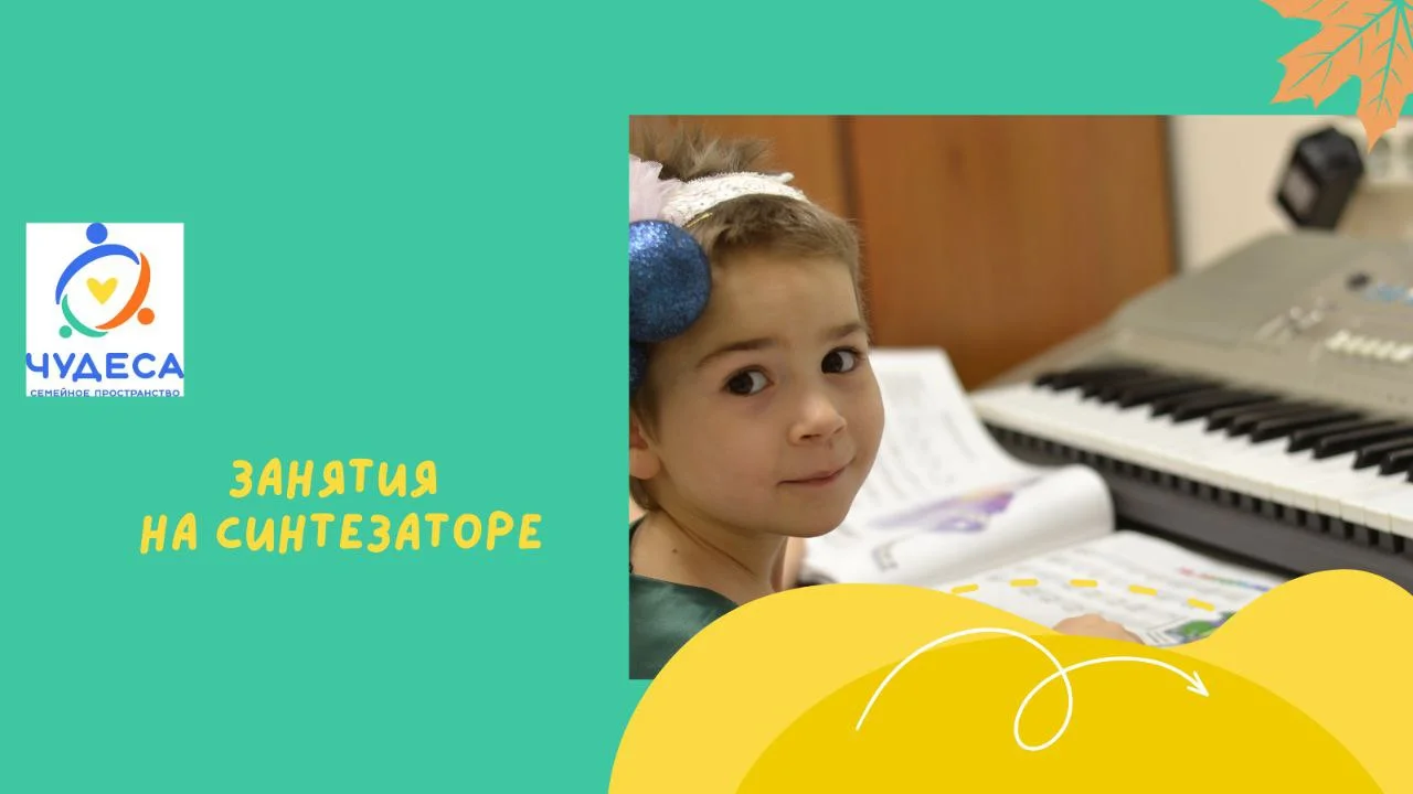 Занятия на синтезаторе в Марьино