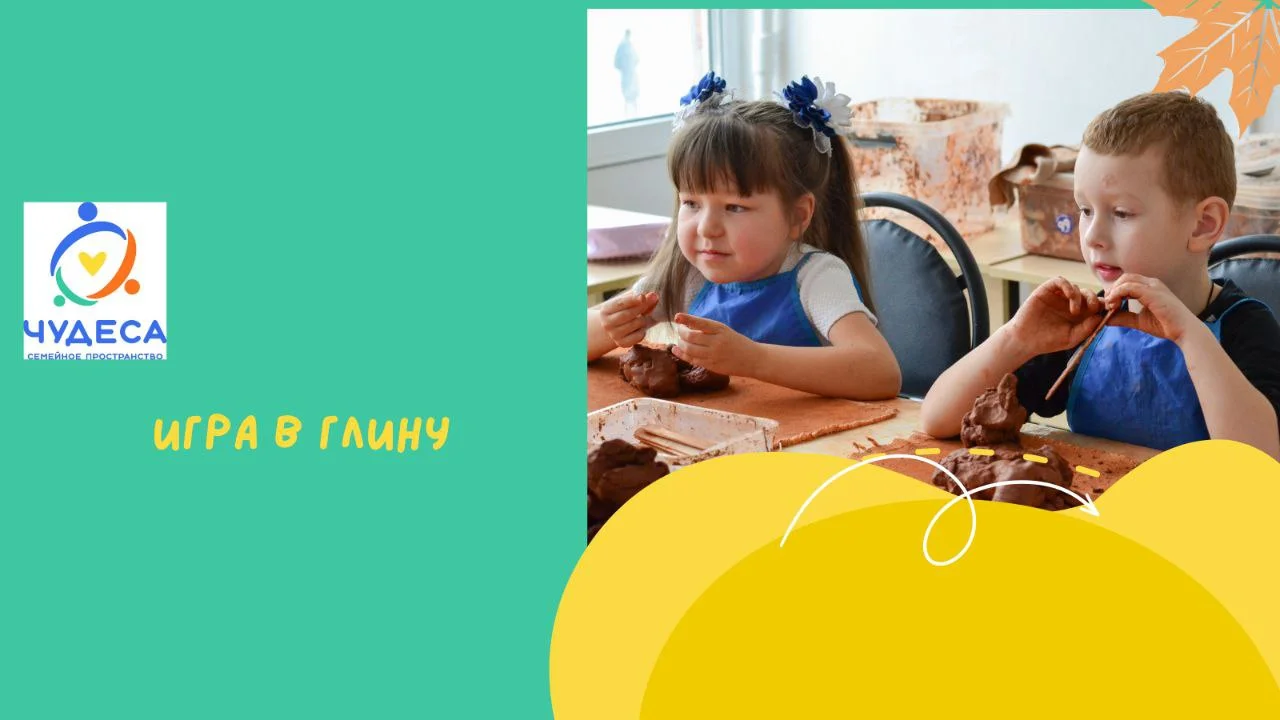 Игра в глину в Марьино
