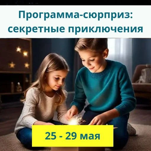 25 - 29 мая «Программа-сюрприз: секретные приключения!»