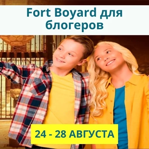 24 - 28 августа «Fort Boyard для блогеров»
