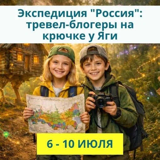 6 - 10 июля «Экспедиция «Россия»: тревел-блогеры на крючке у Яги»