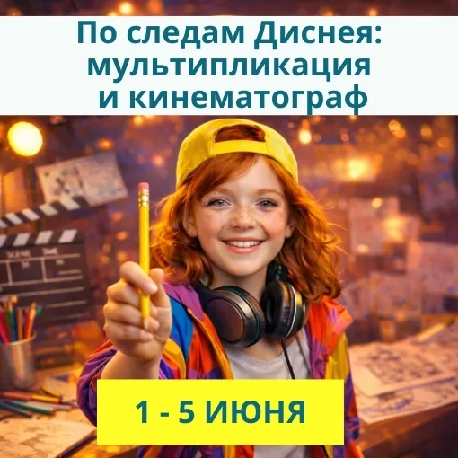 1 - 5 июня «По следам Диснея: мультипликация и кинематограф»