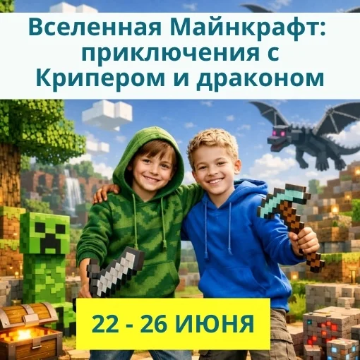 22 - 26 июня «Вселенная Майнкрафт: приключения с Крипером и драконом»