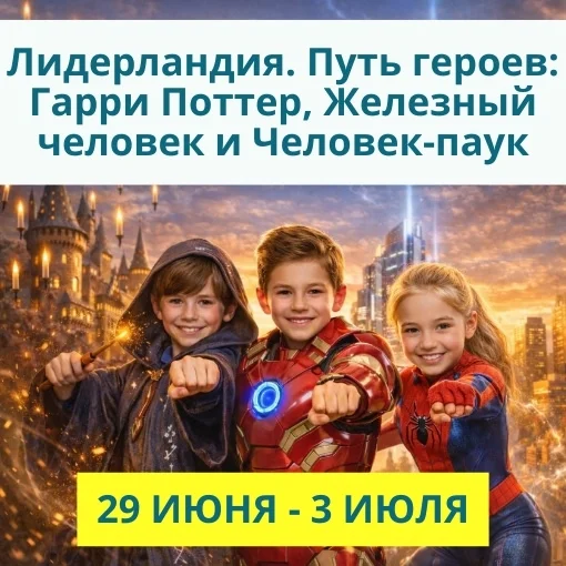 29 июня - 3 июля «Лидерландия. Путь героев: Гарри Поттер, Железный человек и Человек-паук»